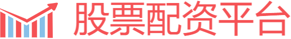 股票配资入门平台