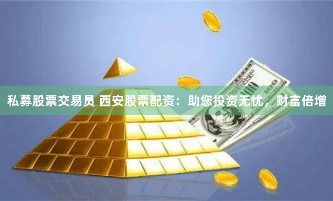 泉盈资管找交易员是真的吗